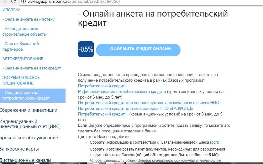 Газпромбанк заявка на карту. Анкета для кредита Газпромбанк.