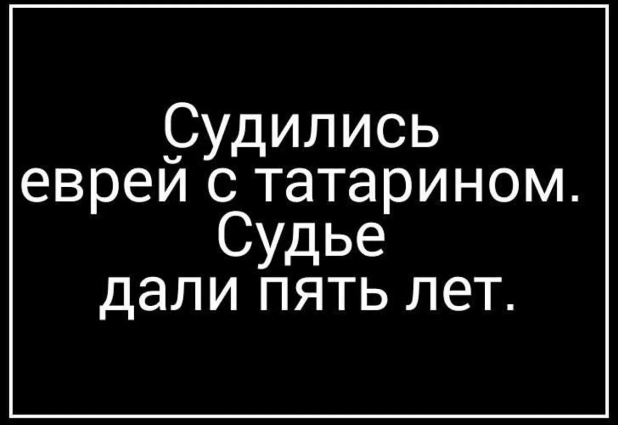 Анекдот про татарина и еврея клиника. Шутки про татар и евреев. Судились еврей с татарином судья. Поговорка еврей родился татарин заплакал. Шутки про Татаров и евреев.