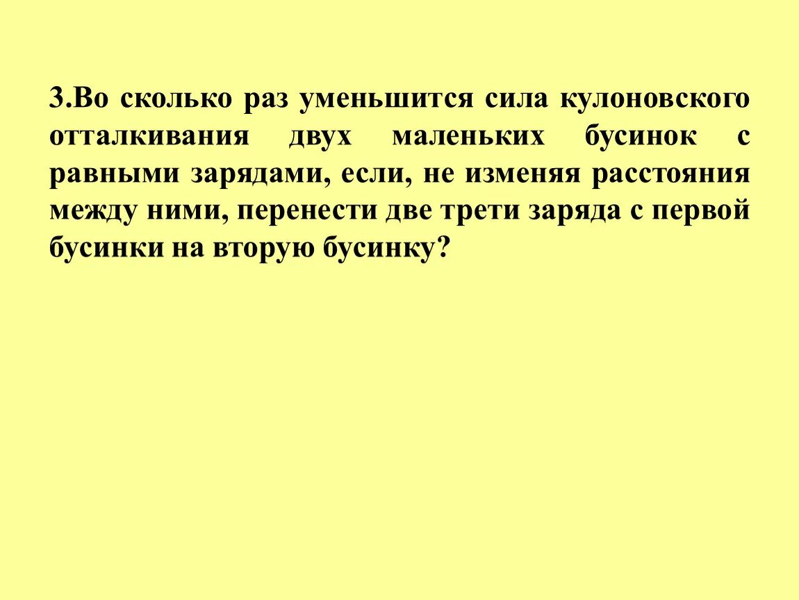 Во сколько раз уменьшится мощность. Во сколько раз увеличится сила кулоновского взаимодействия двух.