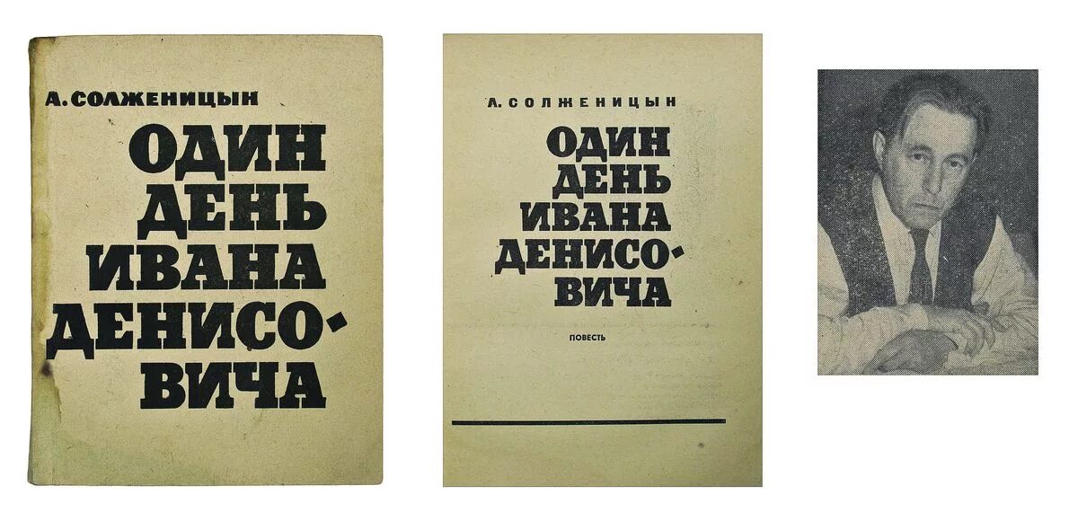 Автор повести 1 день ивана денисовича. Твардовский один день Ивана Денисовича. Повесть один день Ивана Денисовича. Солженицын один день Ивана Денисовича.