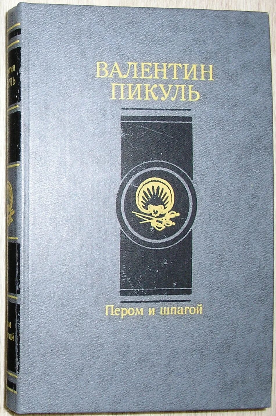 – пером и шпагой. пикуль советские издания. в. пикуль перо. в.