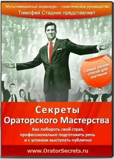 Секреты ораторского искусства