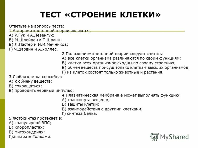 Строение клеток тест с ответами