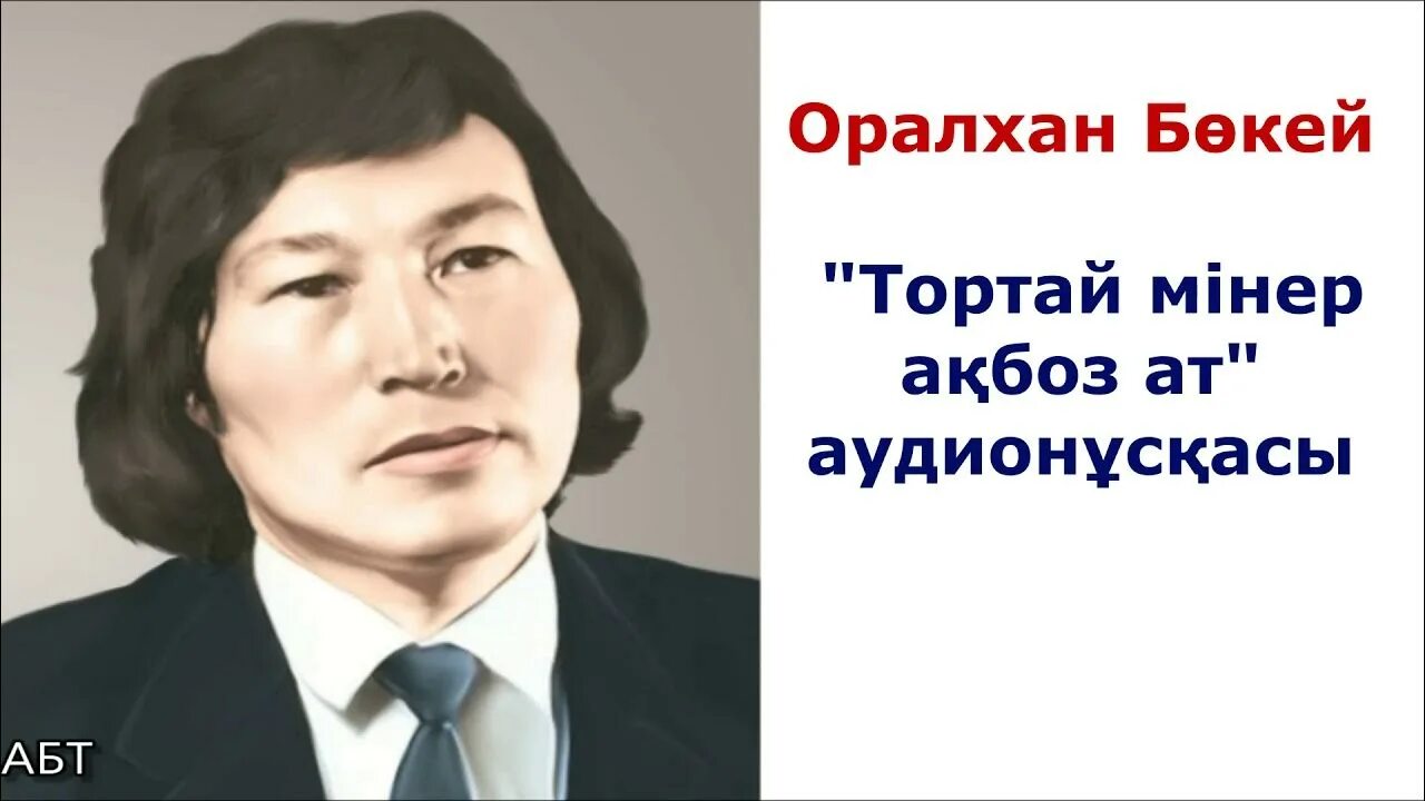 Оралхан бөкей фото суреттері. Поэзия тортай сәдуақас. Тортай мінер ақ боз. Тортай мінер ақ боз ат. Поэзия тортай сәдуақас.