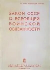 Закон о всеобщей воинской обязанности 1967 года. Закон о всеобщей воинской обязанности 1939.