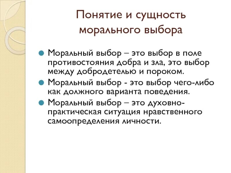 Что такое нравственный выбор сочинение 8 класс. Нравственный выбор это. Нравственый выбор этол. Нравственный выбор этт. Нравственный выбор эта.