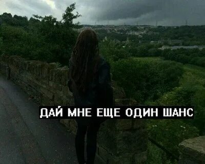 Песня мне не нужен 2 шанс