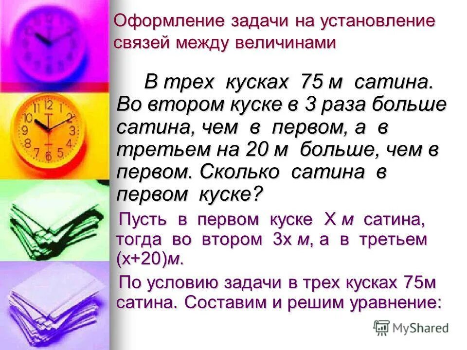 В куске было 10 м ткани. В трех кусках 75 м сатина. Утром в магазине было. Реши задачи в куске. Решить задачу в швейную мастерскую завезли 252 м ситца сатина.