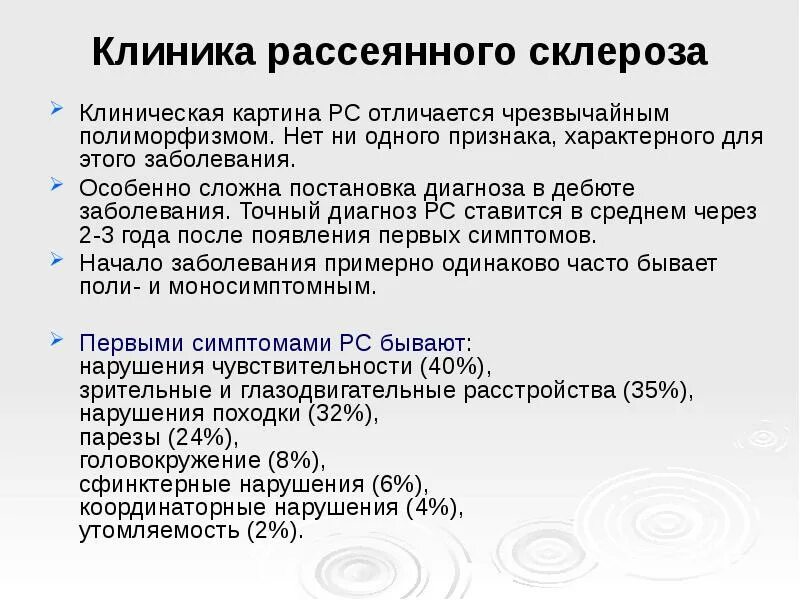 Склероз симптомы у мужчин на ранних стадиях. Рассеянный склероз клиника. Клиническая картина рассеянного склероза. Рассеянный склероз постановка диагноза. Рассеянный склероз клиника симптомы.