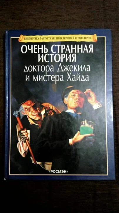 Джекил и хайд читать. Книга Мистер Джек или и Мистер Хайт. Джекилл и Хайд книга. Доктор Джекилл книга.