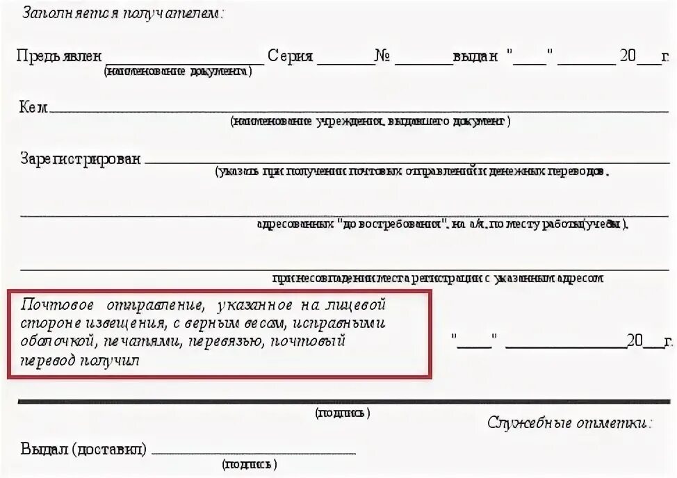 Как получить извещение на почте. Образец заполнения извещения почты россии. извещение почта россии образец. как заполнять извещение почты россии. как заполнить уведомление на получение посылки.