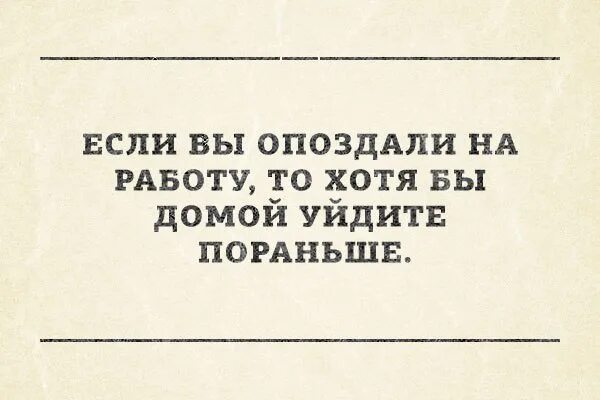 День уйди с работы пораньше