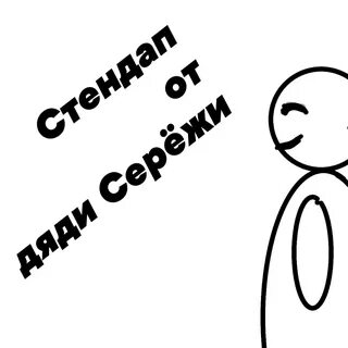 Про дядю сережу