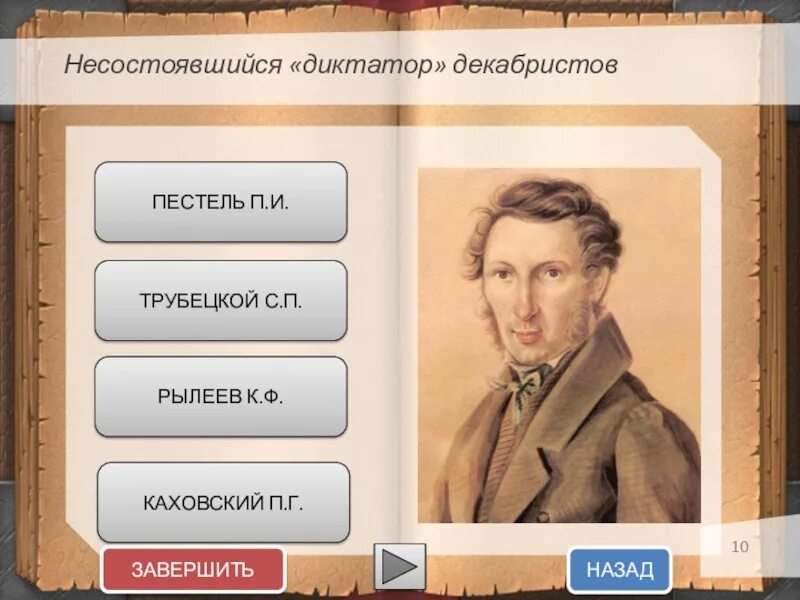 Союз спасения каховский. Трубецкой и Рылеев. Рылеев Союз спасения. Рылеев и Трубецкой арты. Несостоявшийся диктатор Декабристов.