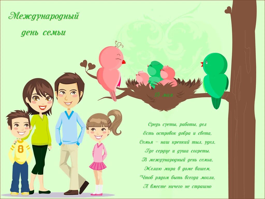 Уважаемые родители с днем семьи. Международный день семьи открытки. международный день семьи поздравление. с днём семьи открытки красивые. с днем семьи 15 мая поздравления.