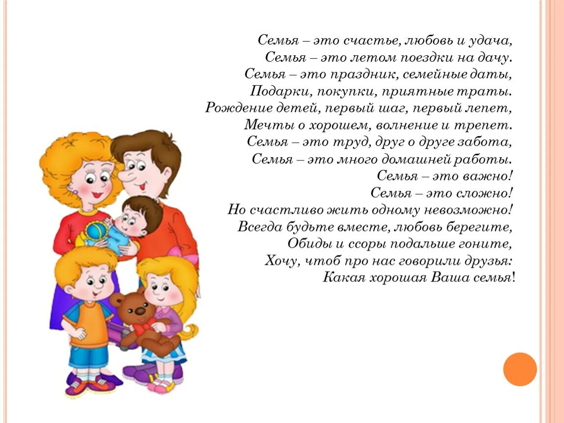 Песня про семью моя семья. Стих про семью. Во! Семья : стихи. Стихотворение просеммью. Стишки о семье.