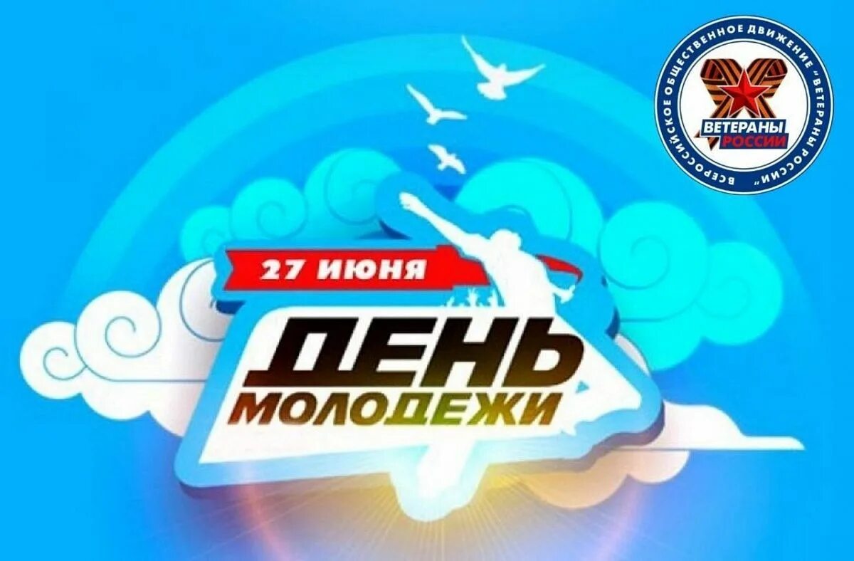 27 июня 2013 г. С днем молодежи. 27 Июня день молодежи. День молодёжи (Россия). С днём молодёжи картинки.