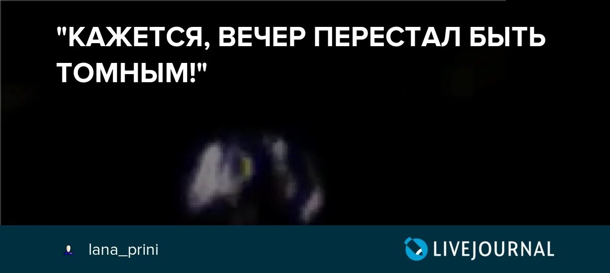 Кажется вечер. Вечер перестает быть томным. Мне кажется вечер перестает быть томным. Вечер перестает быть томным цитата. Вечер будет томным что значит