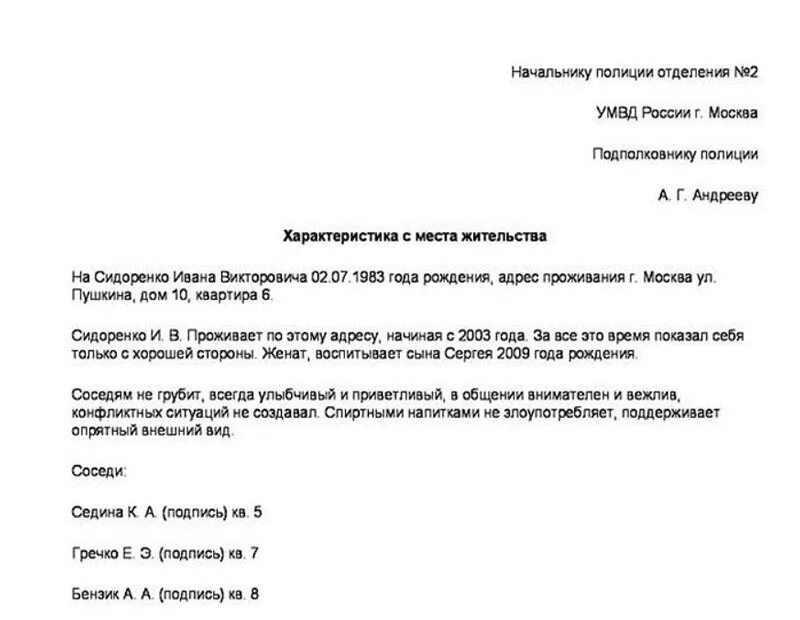 Образец характеристики в полицию. Характеристика от квартального по месту жительства. Характеристика с места жительства от соседей образец для опеки. Характеристика по месту жительства образец в суд по уголовному делу. Характеристика с места жительства образец в суд.