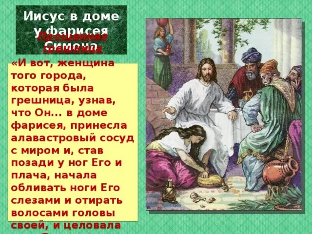 Притча о блуднице. Притча про иисуса и грешницу. алавастровый сосуд в библии. грешница и иисус библия. притчи иисуса христа из библии.