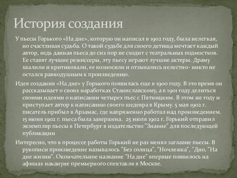 История создание комедии. История написания пьесы на дне. История создания на дне. История создания на дне Горький. История создания пьесы на дне Горького.