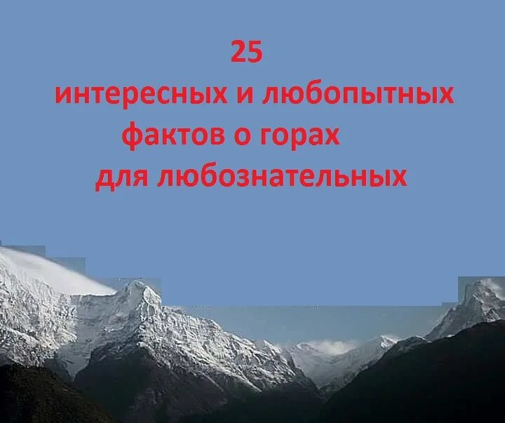 Урал самые старые горы в мире. Интересные факты о алтайских горах. Эльбрус рассказ о горе эльбрус. Факты о горе. Рассказ о горе эверест 4 класс.