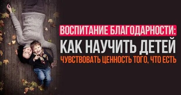 Должны ли дети быть благодарны родителям. Воспитание благодарности. Словатблагодарности за детей родителям. Мифы для детей. Памятки как стать хорошим родителем.