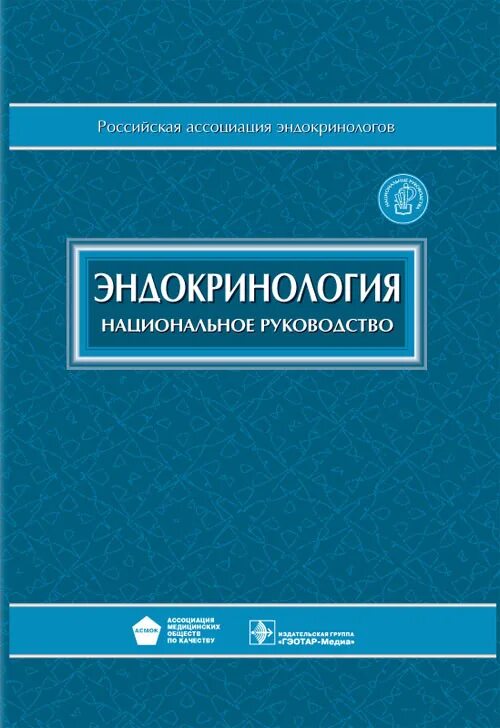 Эндокринология учебник дедов. Национальное руководство эндокринология дедов. Эндокринология книга. Эндокринология учебное пособие. Национальное руководство по эндокринологии 2021.