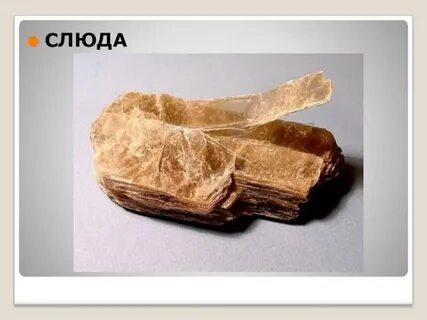 Слюда 2 класс окружающий мир атлас