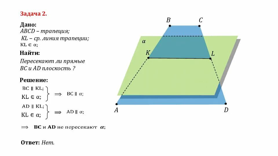 Прямые содержащие боковые стороны трапеции abcd. Параллельность прямой и плоскости 10 класс задачи. Параллельность прямой прямой и плоскости 10 класс. Средняя линия трапеции параллельность плоскостей. Параллельность плоскостей задачи.