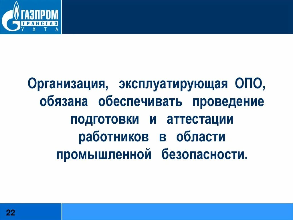 21.07 1997 116 фз статус. Организация эксплуатирующая опо. Федеральный закон о промышленной безопасности 116-ФЗ от 21.07.1997г. Промышленная безопасность опасных производственных объектов. Работники опо обязаны.