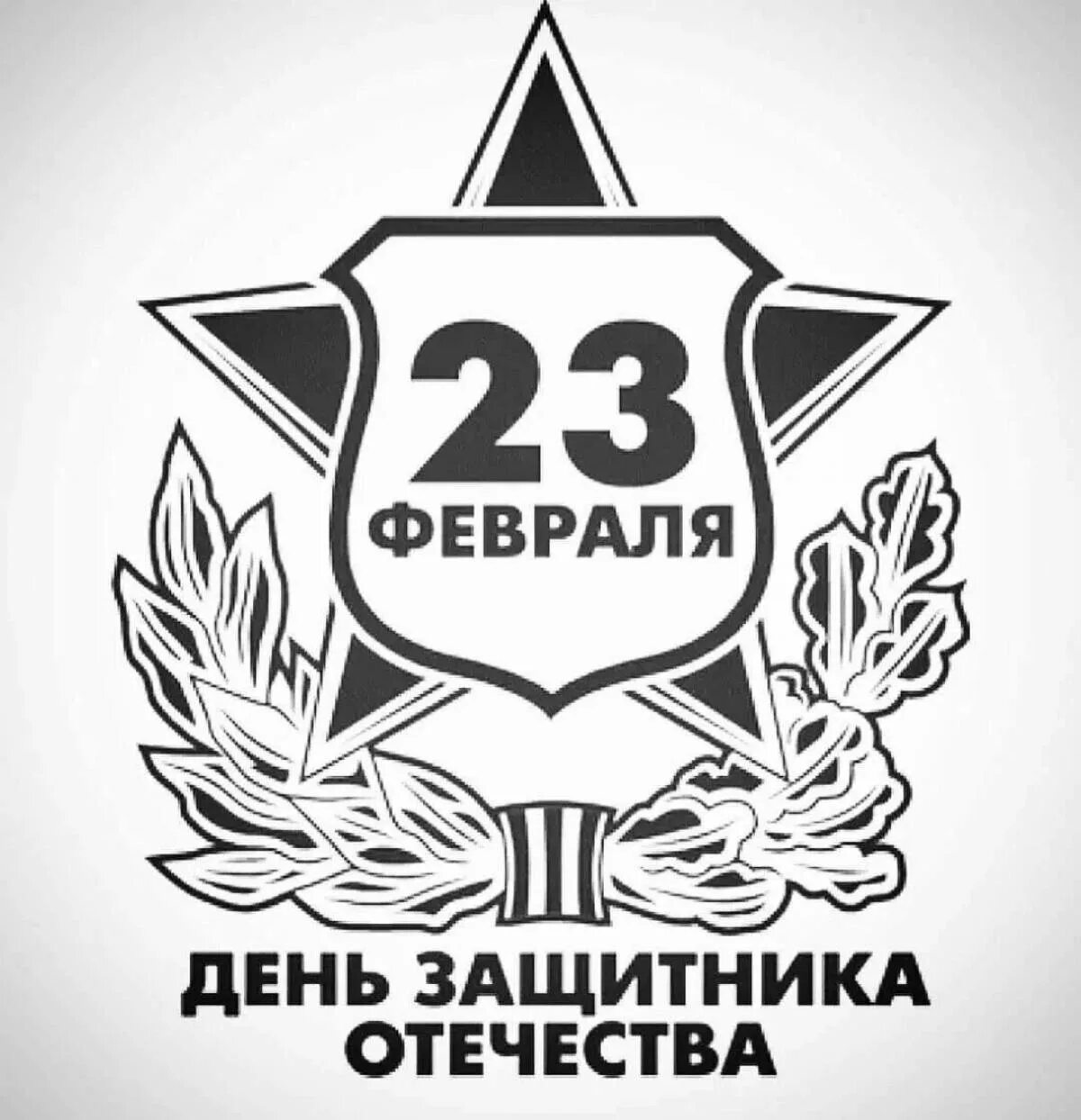 Шаблон надписи с днем защитника отечества. С 23 февраля надпись. рисунок на 23 февраля трафарет. рисунок на 23 февраля контур. с днем защитника трафарет.