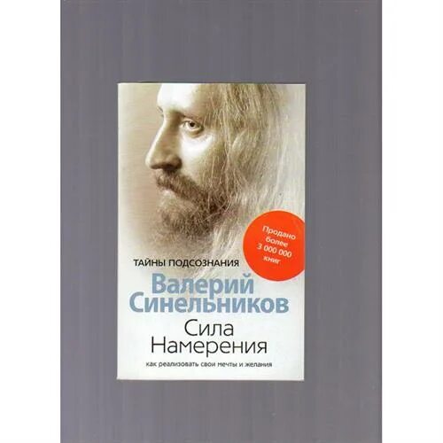 Сила намерения читать. Сила намерения валерий синельников. книга сила намерения валерий синельников. синельников сила намерения тайны подсознания. синельников как реализовать свои мечты и желания.