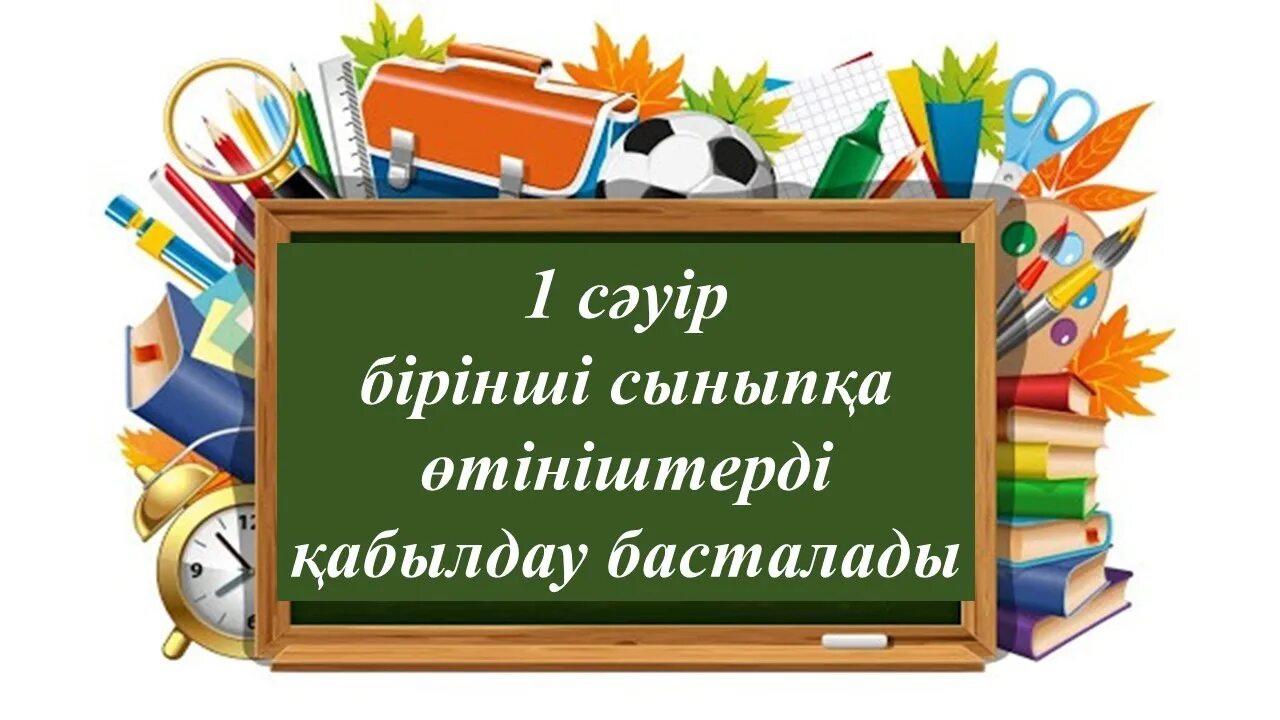 Когда начинается прием в 1 класс. Хабарландыру. хабарландыру картинка. объявление о начале приема в первый класс 2025. оқу1 сынып раскраска.