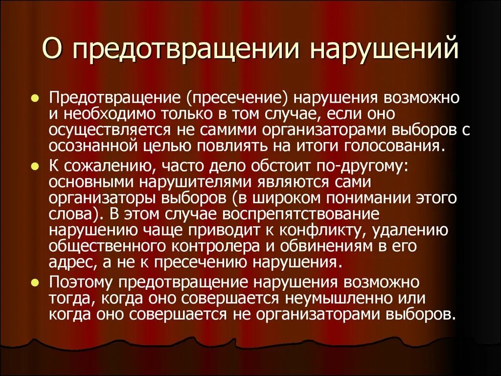 Какие нарушения на выборах. Предупреждение нарушение избежание нарушений. Организаторы выборов. Предупреждение и пресечение. Нарушения влияющие на итоги голосования на выборах.