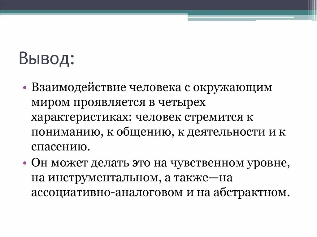 Жизнь это взаимодействие с людьми. Взаимодействие человека с окружающим миром. Взаимоотношения человека с миром. Формы взаимодействия человека с миром. Взаимоотношения с окружающими.