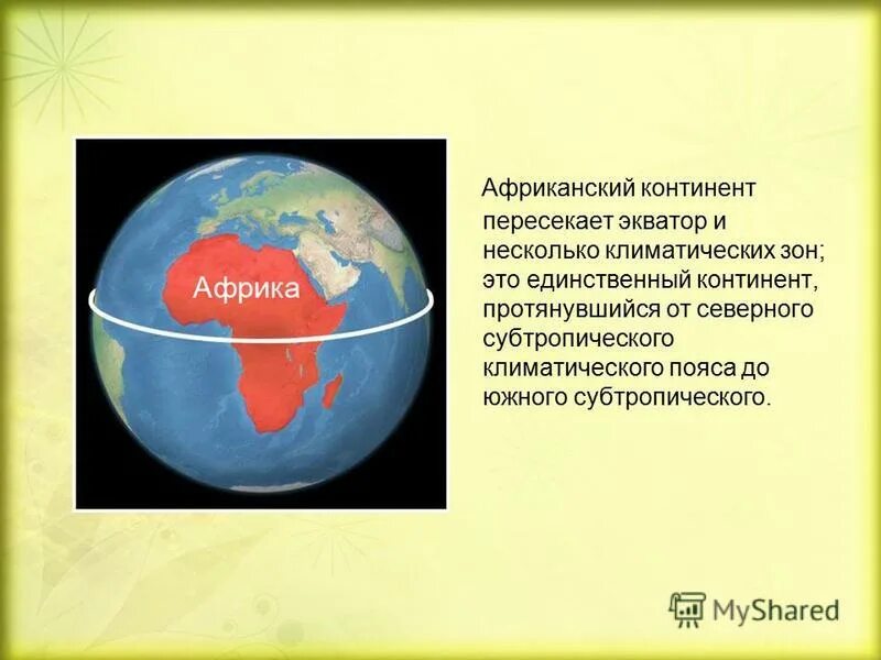 какие материки пересекает экватор. географическое положение материка африка. территория африки. африка единственный материк который пересекает. географическое положение материка африка.