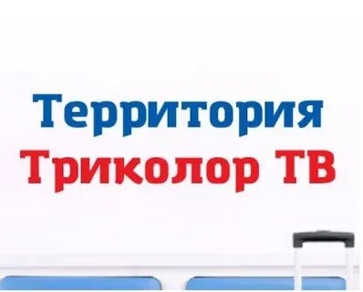 Территория триколор востряково