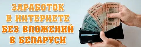 Зарабатывать деньги в интернете в беларуси