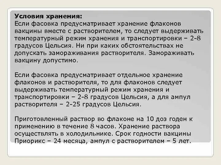 Требования к хранению медицинских иммунобиологических препаратов. Растворитель для вакцины должен храниться в холодильнике. Растворитель для вакцины должен храниться в холодильнике. Растворитель для вакцины должен храниться в холодильнике. Скоропортящиеся лекарственные вещества хранятся.