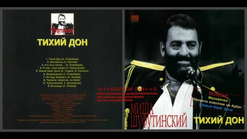 Шуфутинский берег дона. Шуфутинский в 1991 году. Левбердон шуфутинский. Миша шуфутинский. Шуфутинский левый берег.