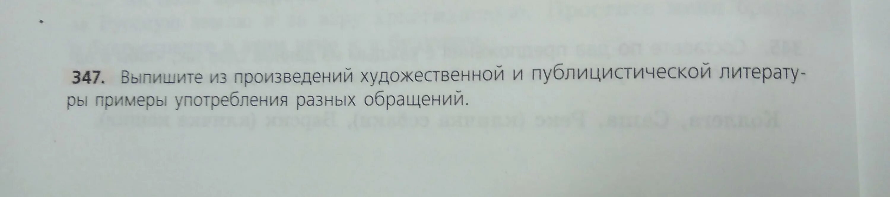 Выпишите из произведений художественной и публицистической литературы. Художественная и публицистическая литература с обращением. Примеры употребления обращений в художественной и публицистической. Обращения МЗ публицистической литературы. Примеры употребления разных обращений.