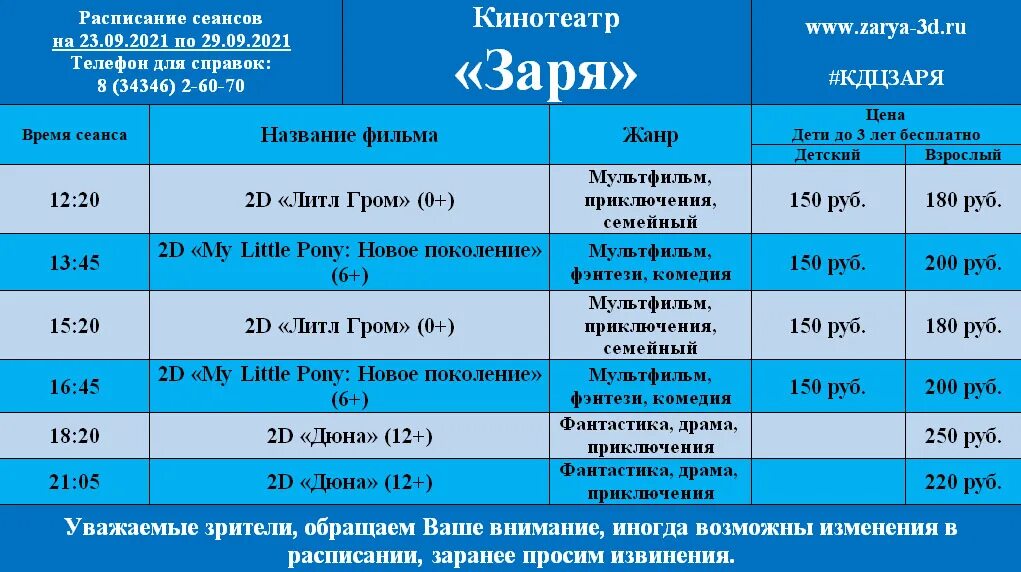 Расписание кинотеатра республика. Расписание кинотеатра республика. Факел расписание. Расписание кинотеатра республика. Расписание кинотеатра республика.