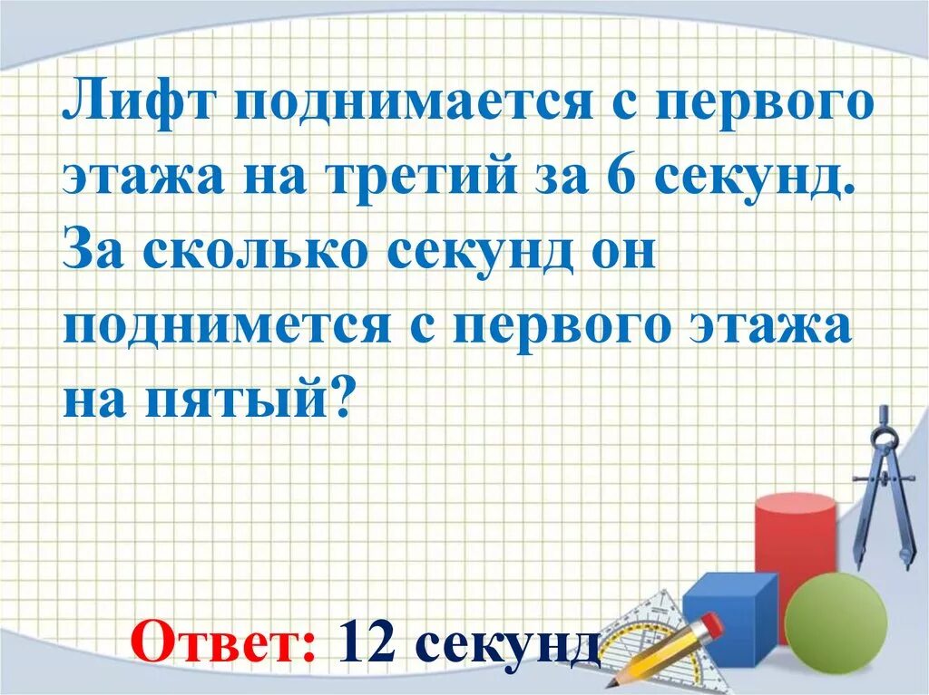 Сколько секунд до июня. Лифт поднимается с первого этажа на. Задачи с лифтом. Задача лифт поднимается. Задача лифт ехал.