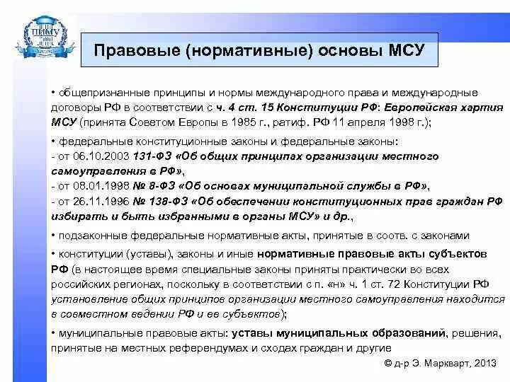 Международные нормативные основы. Международные договоры местного самоуправления. Правовая основа ЕС.. Европейская хартия местного самоуправления. Нормы международных актов в сфере местного самоуправления.