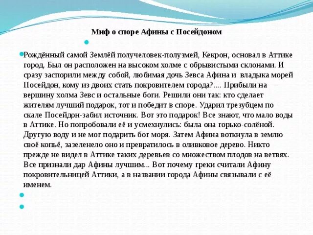 Спор Афины с Посейдоном 5 класс. Мифы древней Греции спор Афины и Посейдона. Древнегреческие мифы спор Афины с Посейдоном. Миф о споре Афины с Посейдоном. На том месте где согласно мифу спорили