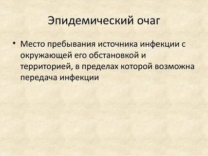 Эпидемический очаг