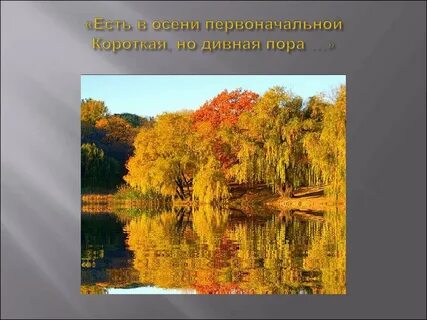 Осень за окошком дивная пора