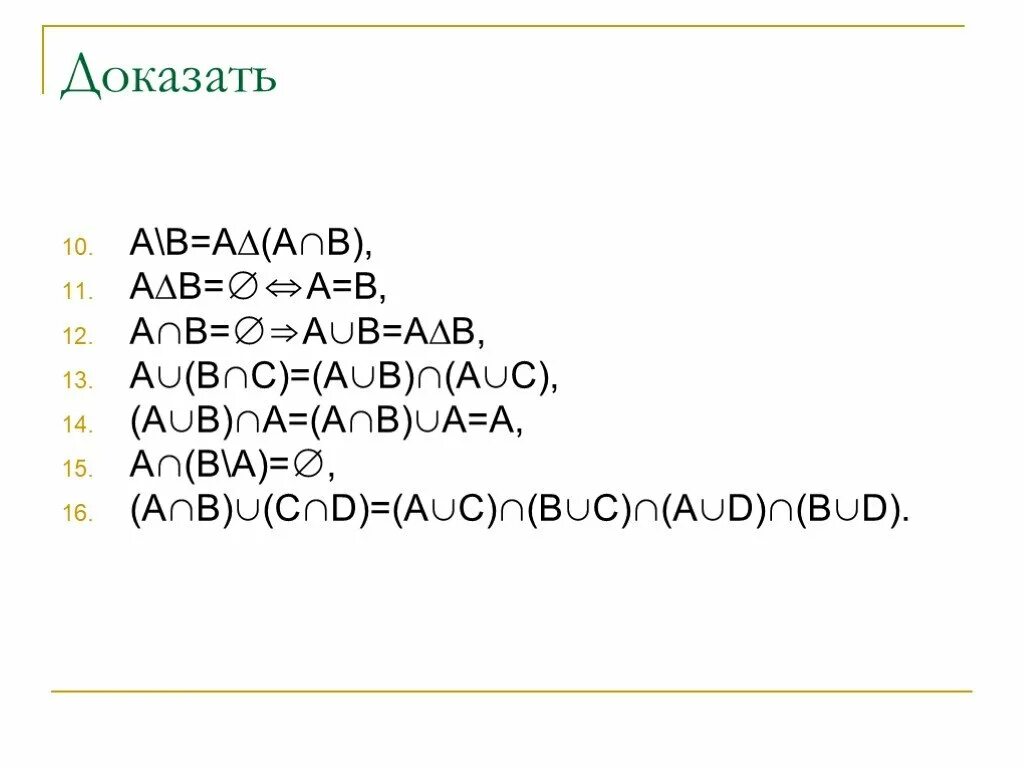 1 7 докажите что a b. Доказать что a//b. Доказать │a-b│≤│a│ + │b│. Доказать, что (a ∩ b) ∪ c = (a ∪ c) ∩ (b ∪ c).. Докажите что a ∩ b = a ∪ b.
