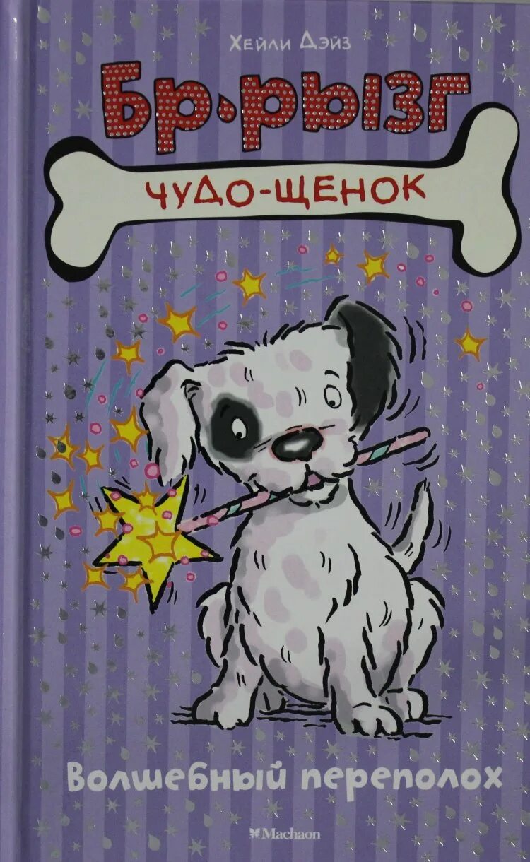 Книги про волшебство 2022. Книга волшебный щенок. Волшебный переполох. Волшебный переполох. Сказка переполох в игрушечном городе.